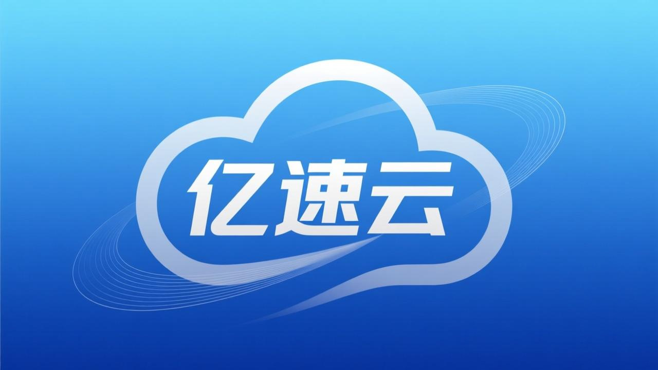 亿速云服务